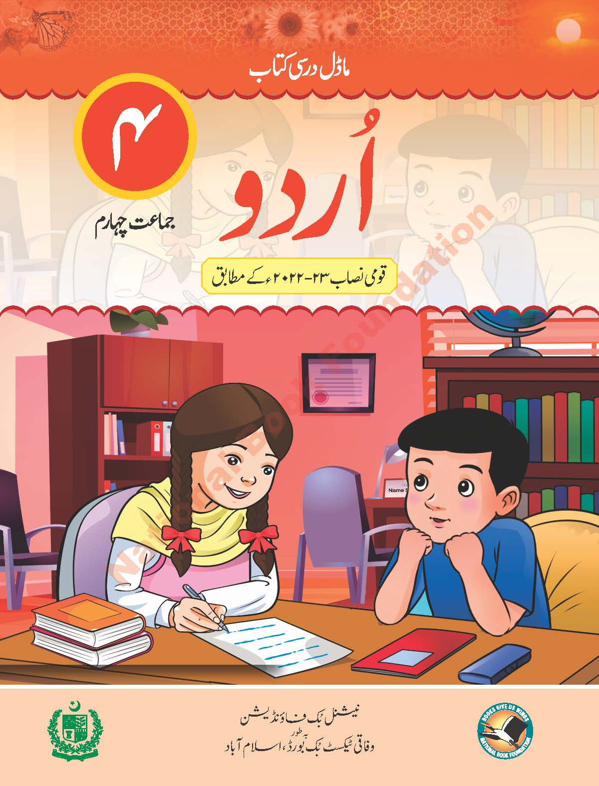 Siddeeq Public School Urdu Textbook
